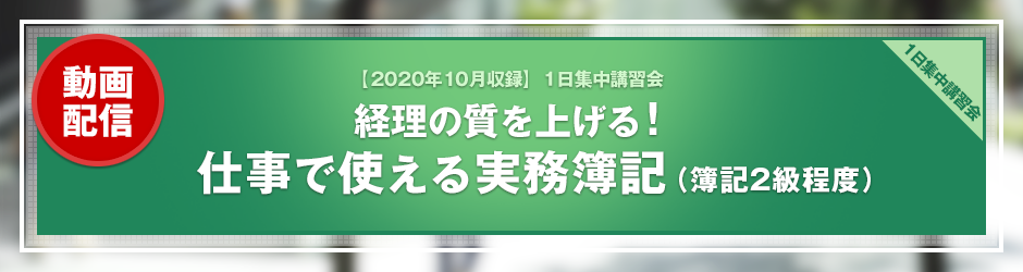 【2020年10月開催 1日集中講習会】経理の質を上げる！ 仕事で使える実務簿記（簿記2級程度）（オンデマンド配信）