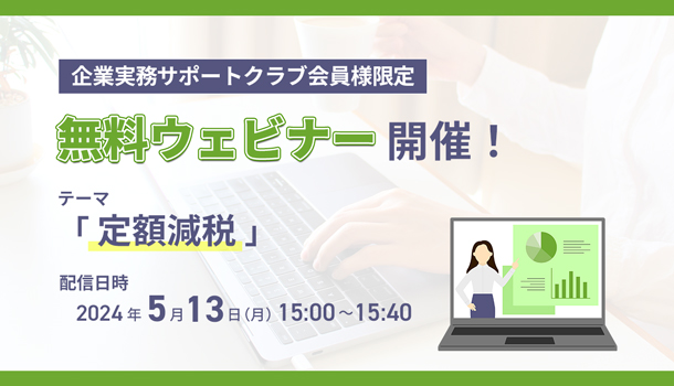 【2024年5月13日配信】「定額減税について徹底解説！」ウェビナー