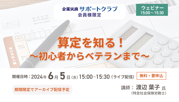 【2024年6月5日配信】「算定を知る！～初心者からベテランまで～（算定基礎届）」ウェビナー