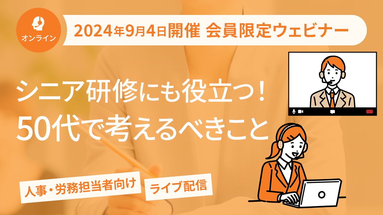 【2024年9月4日配信】「シニア研修にも役立つ！50代で考えるべきこと」ウェビナー