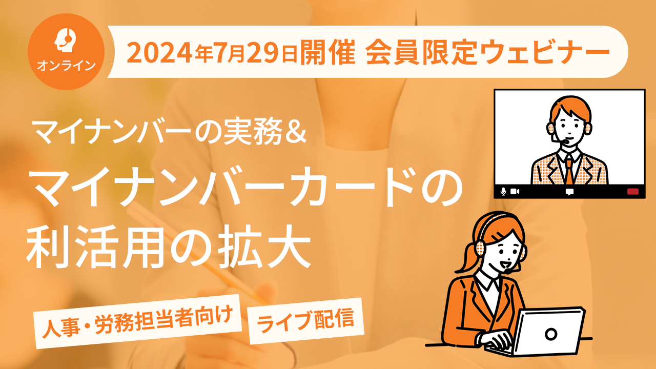 【2024年7月29日配信】「マイナンバーの実務＆マイナンバーカードの利活用の拡大」ウェビナー