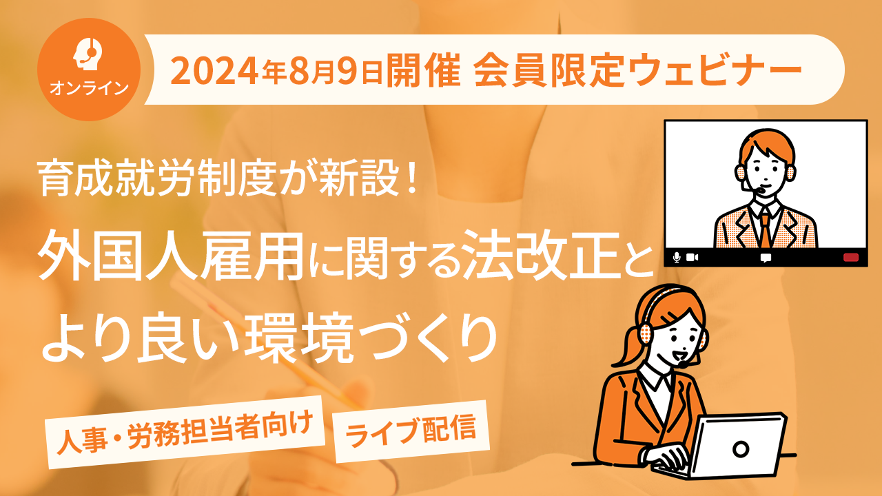 【2024年8月9日配信】「外国人雇用に関する法改正情報とより良い環境づくりのポイント」ウェビナー