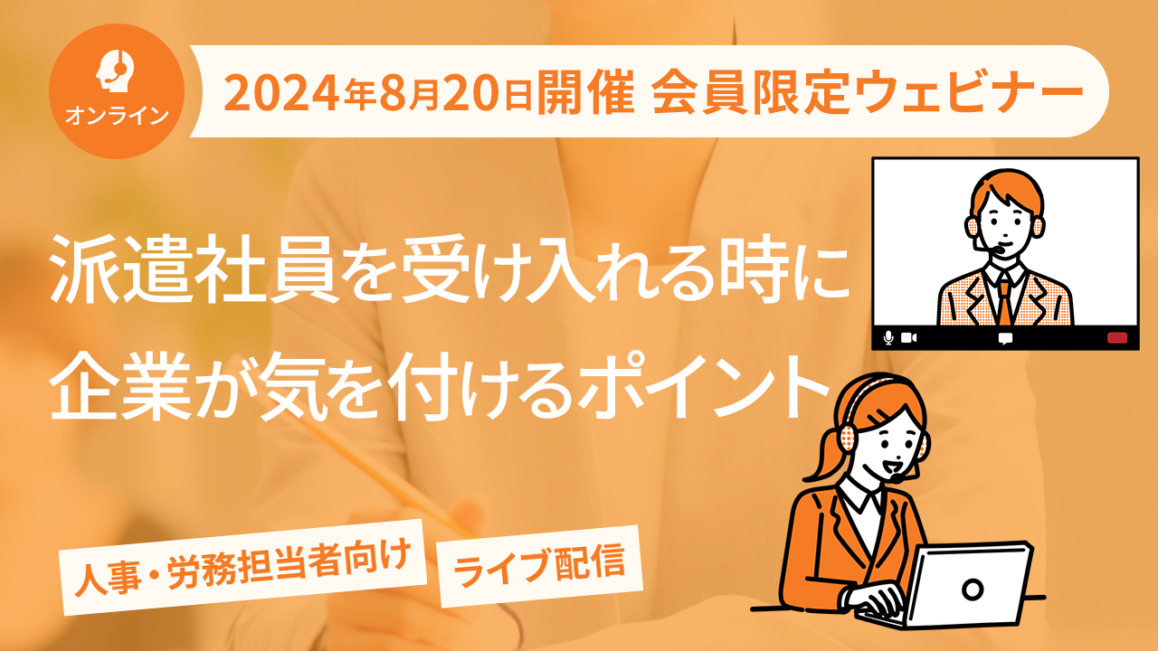 【2024年8月20日配信】「派遣社員を受け入れる時に企業が気を付けるポイント」ウェビナー