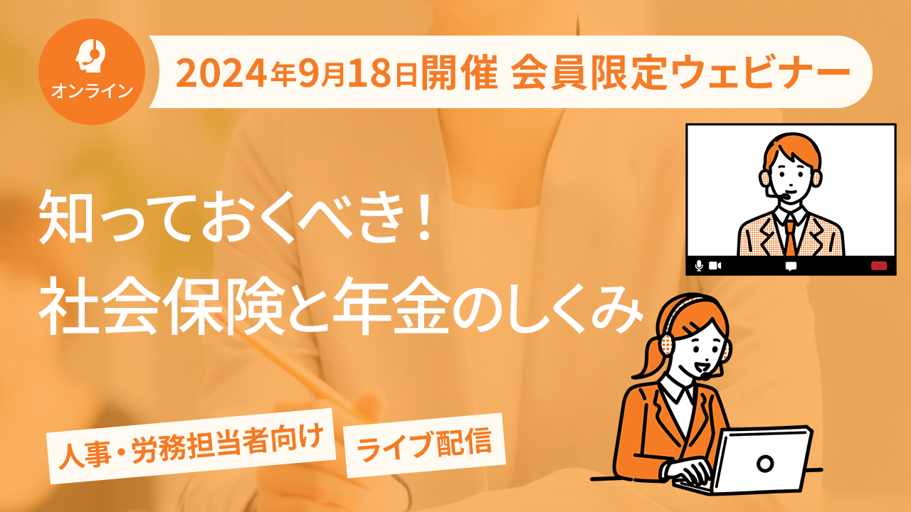 【2024年9月18日配信】「知っておくべき！社会保険と年金のしくみ」ウェビナー