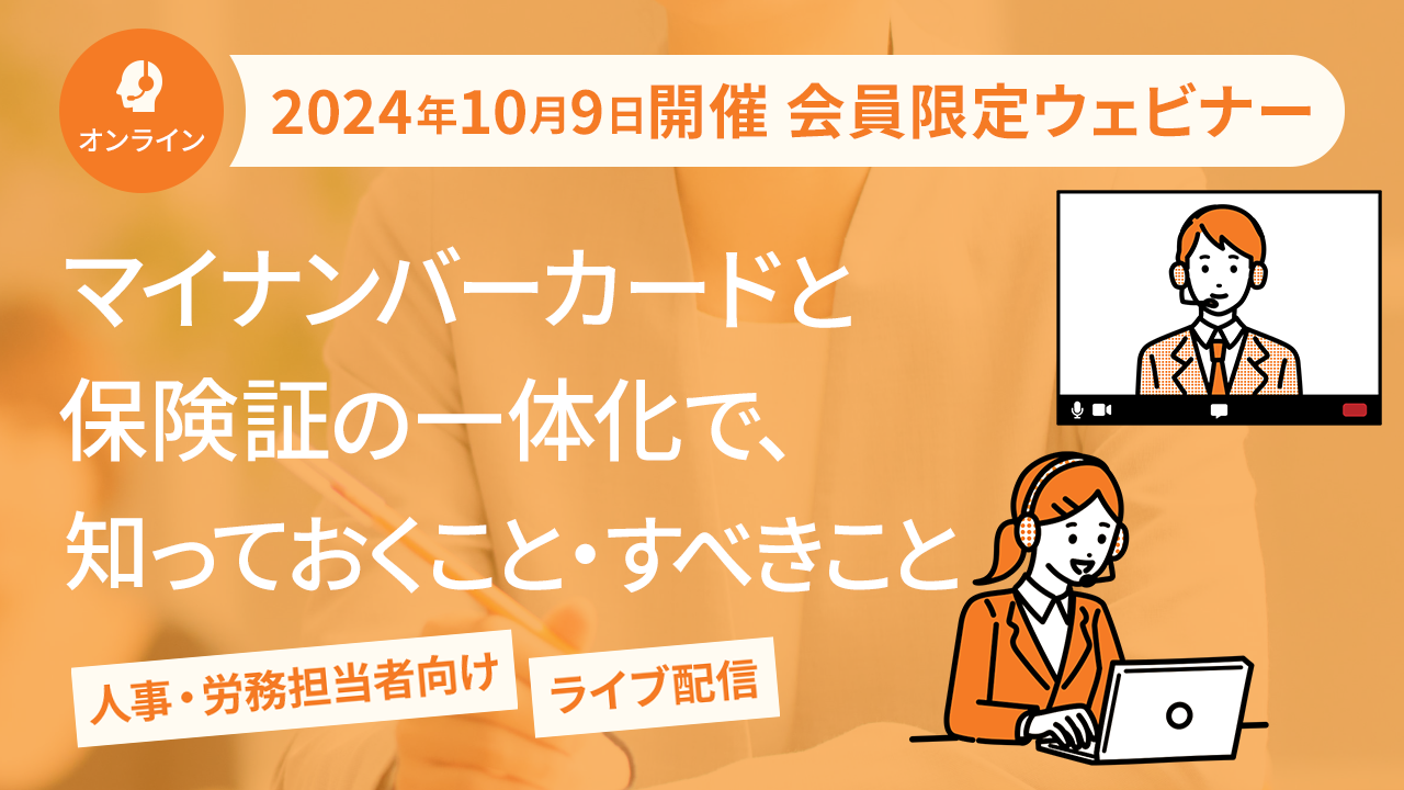 【2024年10月9日配信】「マイナンバーカードと保険証の一体化で、人事労務が知っておくべきこと＆すべきこと」ウェビナー