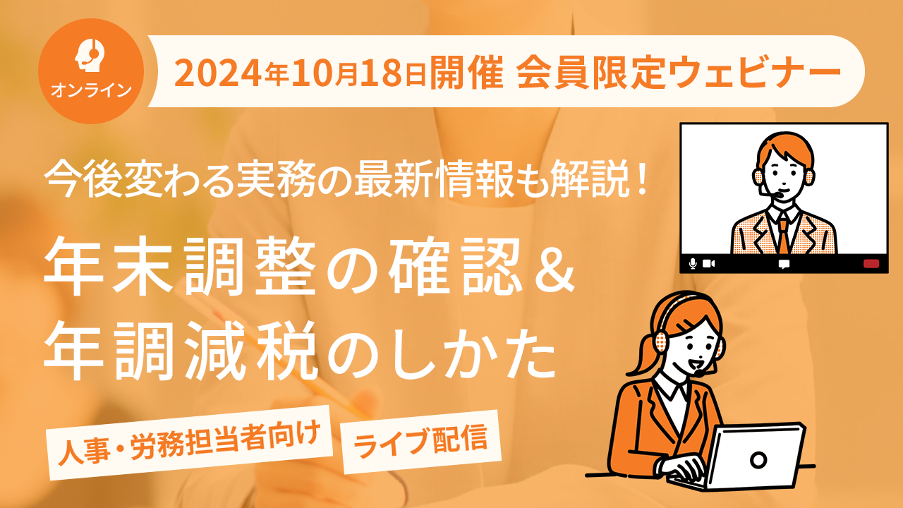 【2024年10月18日配信】「今後変わる実務の最新情報も解説！年末調整の確認＆年調減税のしかた」ウェビナー