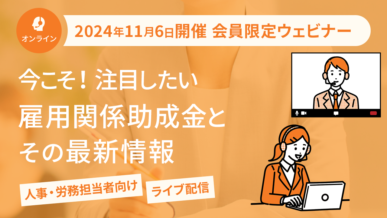 【2024年11月6日配信】「今こそ！注目したい雇用関係助成金とその最新情報 ～助成金の見つけ方もご案内します～」ウェビナー