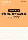 50代から考える 定年後の「働き方＆年金」ハンドブック