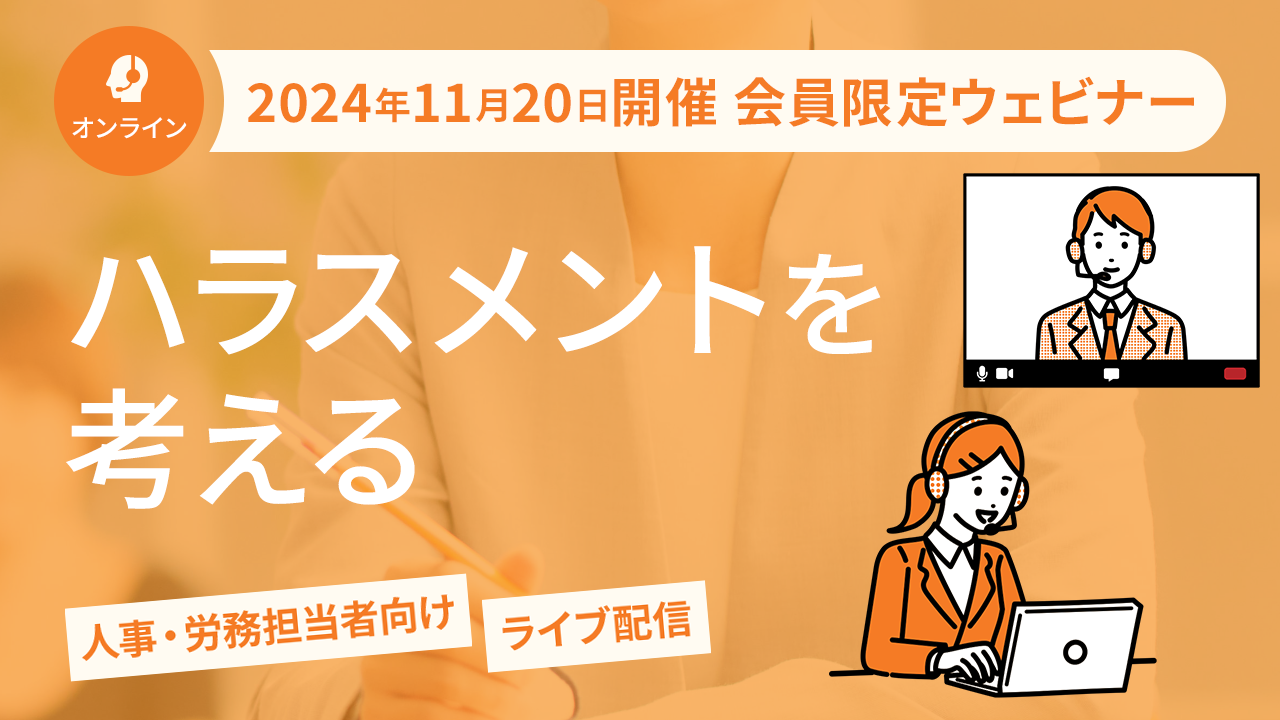 【2024年11月20日配信】「ハラスメントを考える」ウェビナー