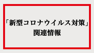 新型コロナウイルスに関する企業対応