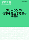 フリーランスに仕事を発注する際の手引き