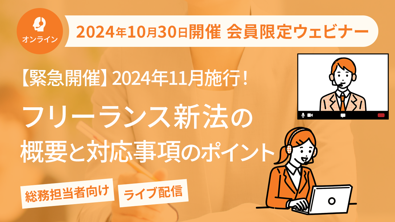 【2024年10月30日配信】「2024年11月施行！フリーランス新法の概要と対応事項のポイント」ウェビナー