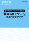 部下のマネジメントに役立つ 「組織活性化ツール」活用ハンドブック