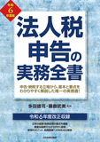 令和6年度版『法人税申告の実務全書』