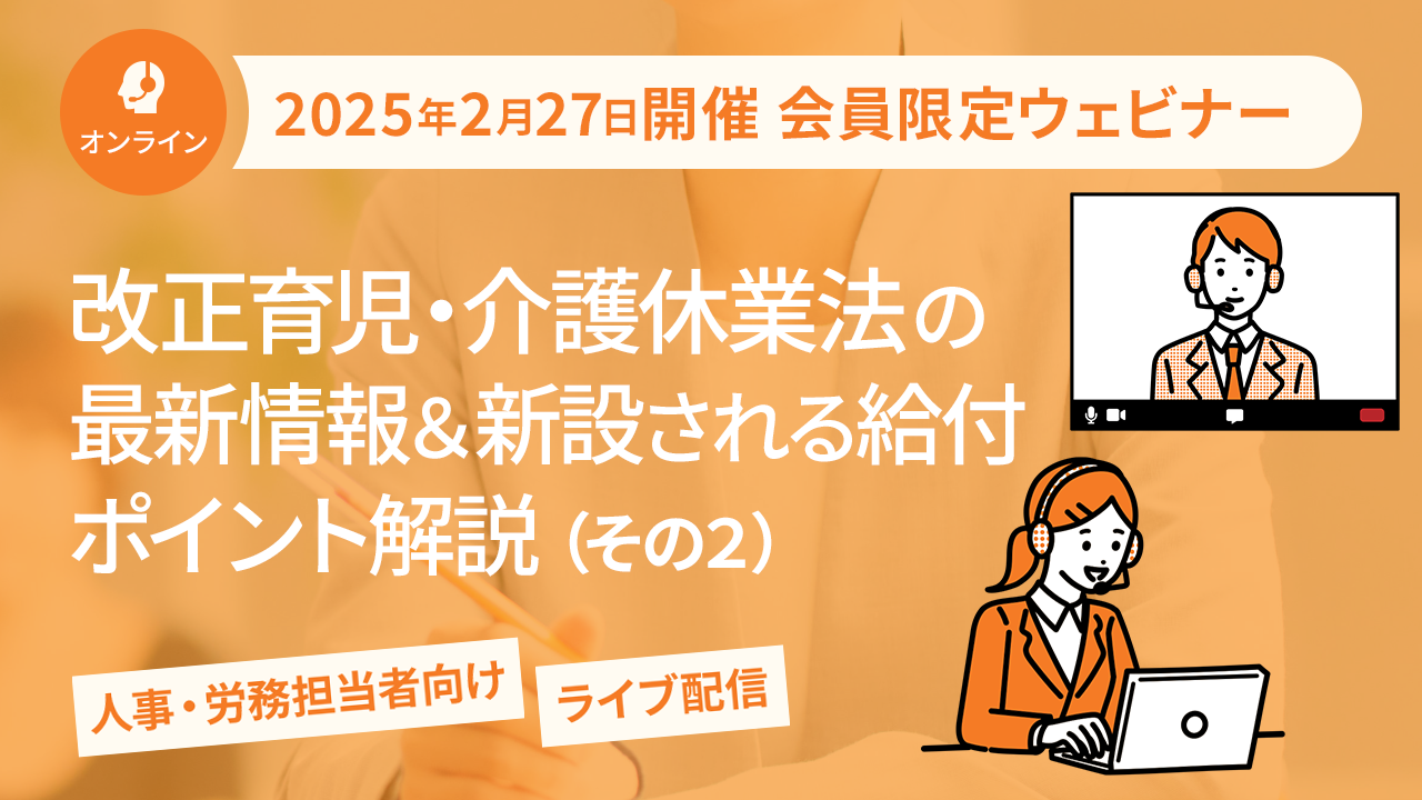 【2025年2月27日配信】「改正育児・介護休業法の最新情報＆新設される給付 ポイント解説（その2）」ウェビナー