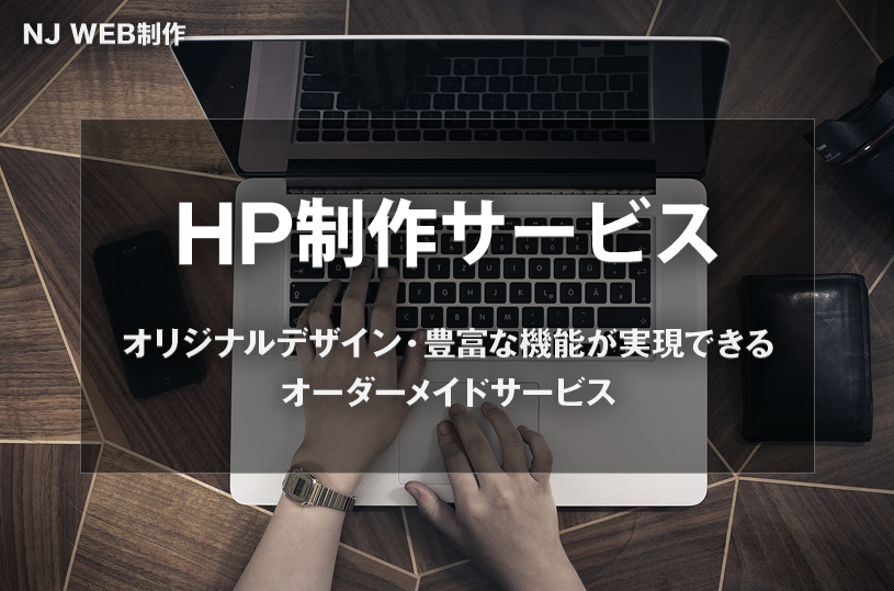 HP制作サービス