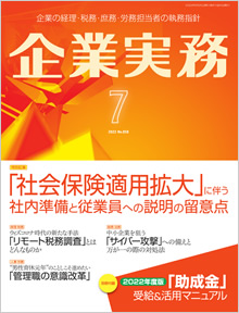 企業実務 2022年7月号 | 企業実務サポートクラブ