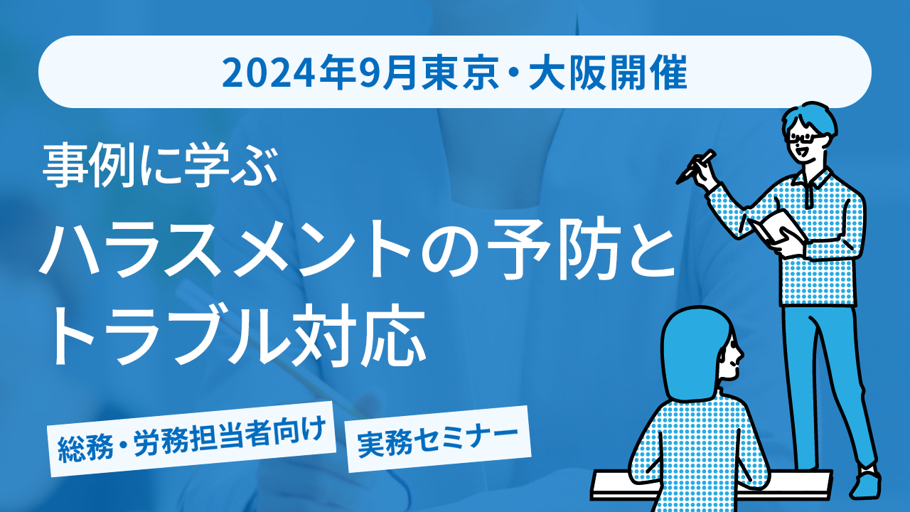 2024年9月開催 セミナー