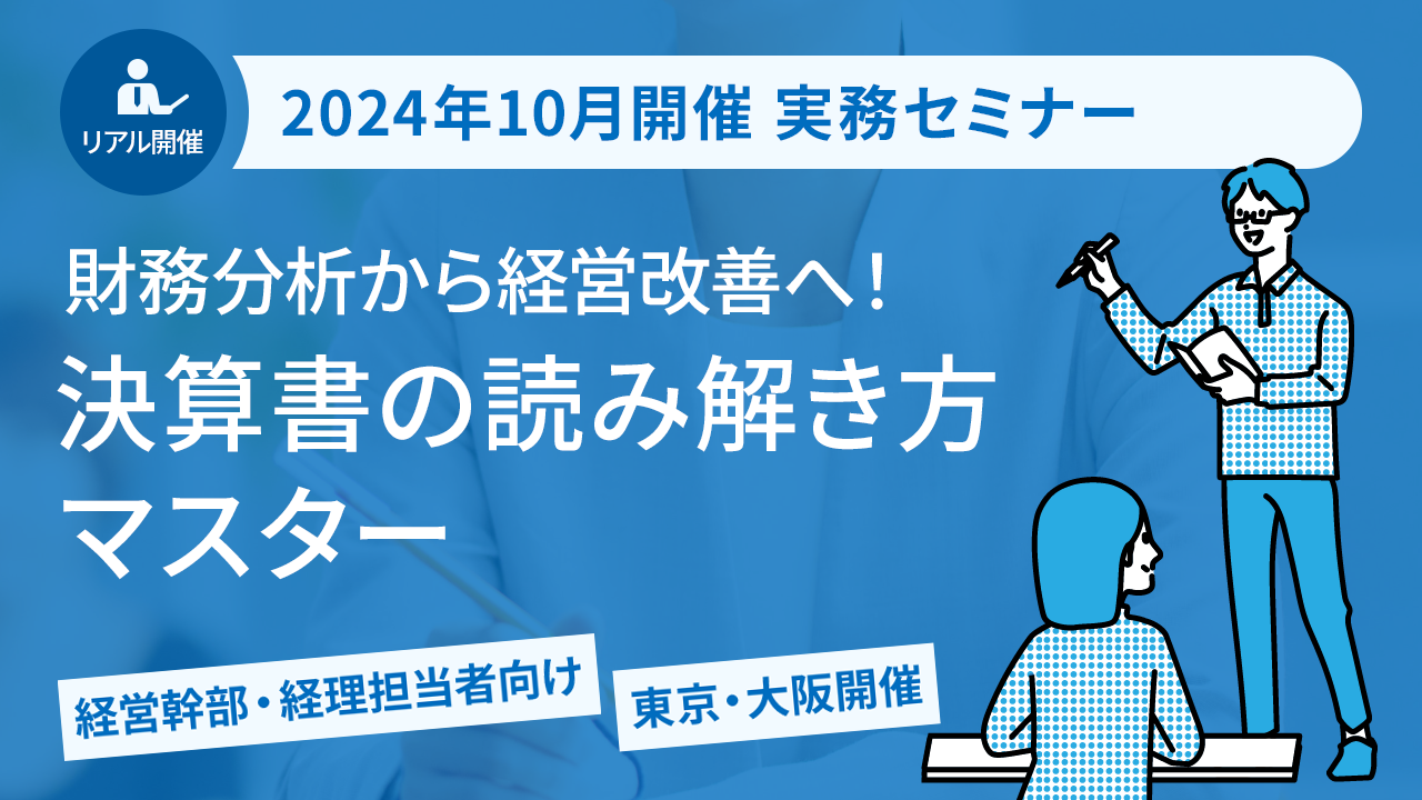 【2024年10月開催 実務セミナー】財務分析から経営改善へ！決算書の読み解き方マスター