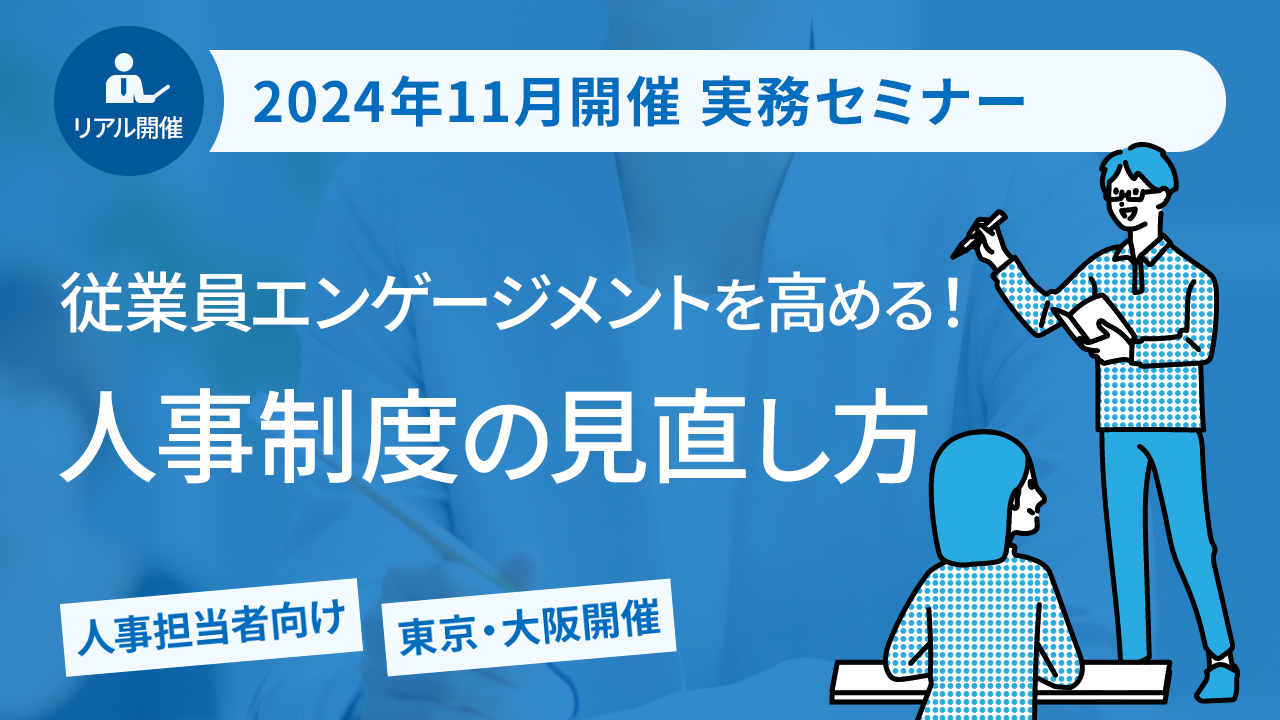 【2024年11月開催 実務セミナー】従業員エンゲージメントを高める！人事制度の見直し方